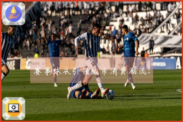 赛事球衣引领城市消费潮流！