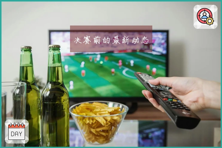 决赛前的最新动态