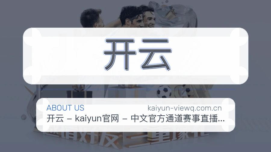 开云赛事与资讯服务